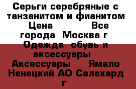 Серьги серебряные с танзанитом и фианитом › Цена ­ 1 400 - Все города, Москва г. Одежда, обувь и аксессуары » Аксессуары   . Ямало-Ненецкий АО,Салехард г.